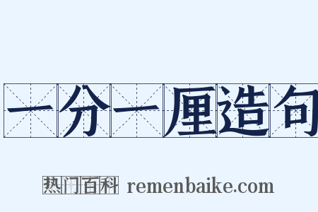 一分一厘造句是什么意思的图片
